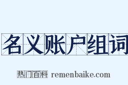 名义账户组词是什么意思的图片